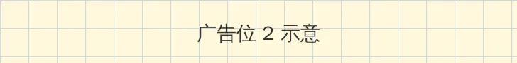 地狱公使在线观看 侧栏广告位
