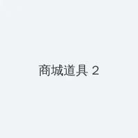 地狱公使在线观看 积分商城 - 帖子置顶卡